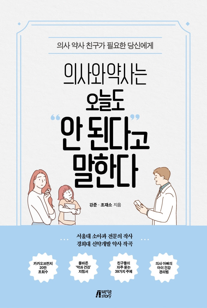 의사와 약사는 오늘도 안 된다고 말한다
