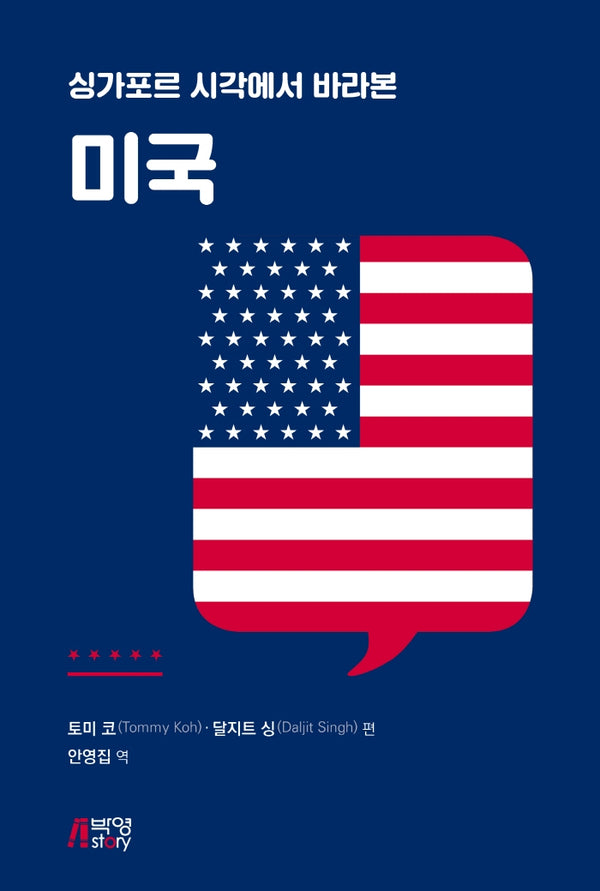 싱가포르 시각에서 바라본 미국