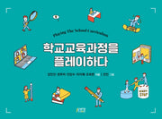 학교교육과정을 플레이하다