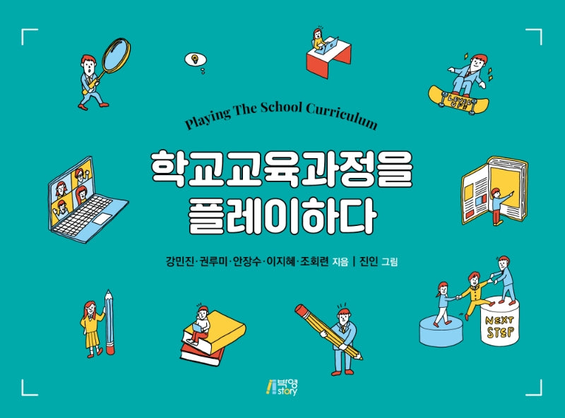 학교교육과정을 플레이하다