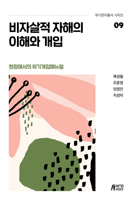 비자살적 자해의 이해와 개입(위기관리총서 시리즈 9)