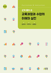 교육과정과 수업의 이해와 실천(쉽게 풀어 쓴)(개정판 3판)