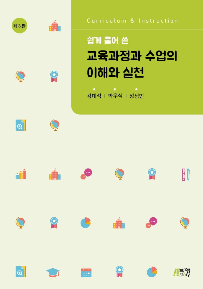 교육과정과 수업의 이해와 실천(쉽게 풀어 쓴)(개정판 3판)