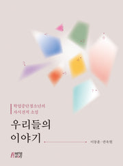 우리들의 이야기(성균관대학교 외상심리건강연구소 상담자를 위한 상담실무서 시리즈 3)