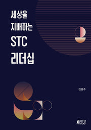 세상을 지배하는 STC 리더십(2판)