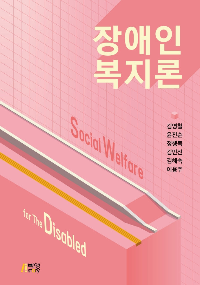 장애인복지론