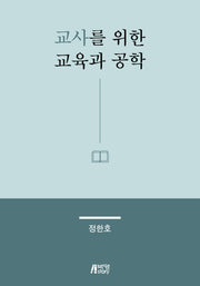 교사를 위한 교육과 공학