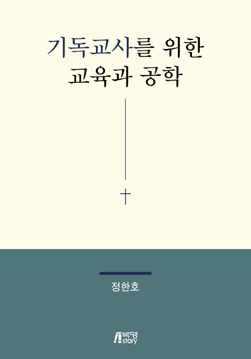 기독교사를 위한 교육과 공학