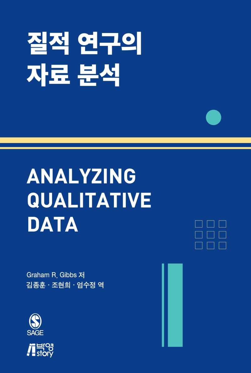 질적 연구의 자료 분석