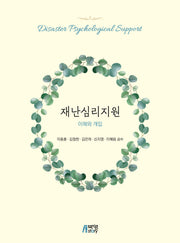 재난심리지원: 이해와 개입