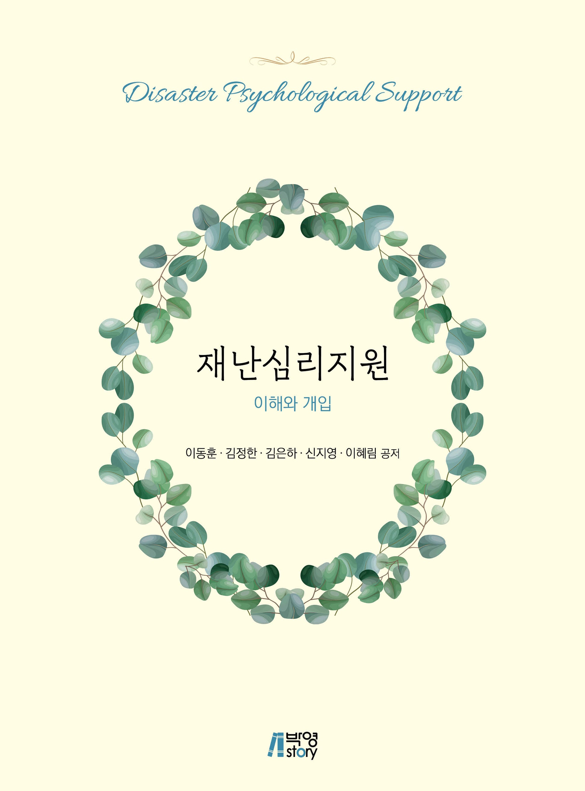재난심리지원: 이해와 개입