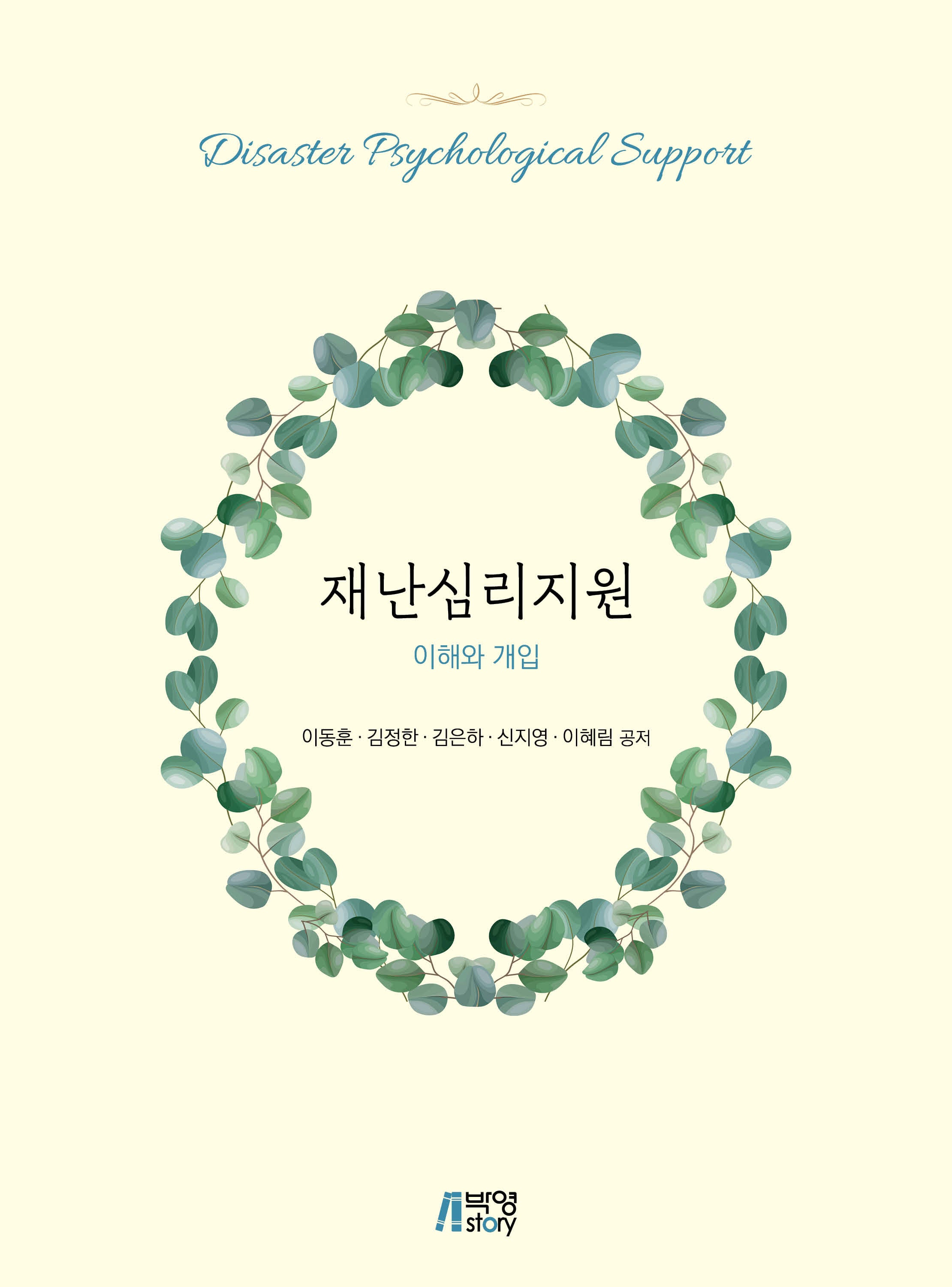 재난심리지원: 이해와 개입