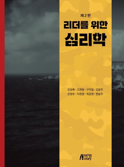리더를 위한 심리학(2판)