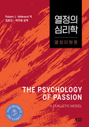 열정의 심리학