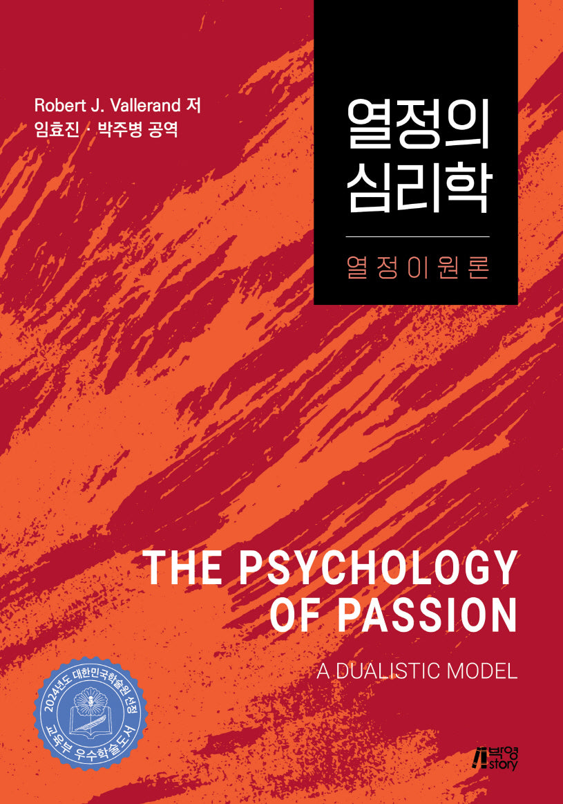 열정의 심리학
