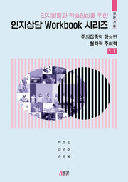 인지발달과 학습향상을 위한 인지상담 Workbook 시리즈(전문가용): 주의집중력 향상편(청각적주의력 1-1)