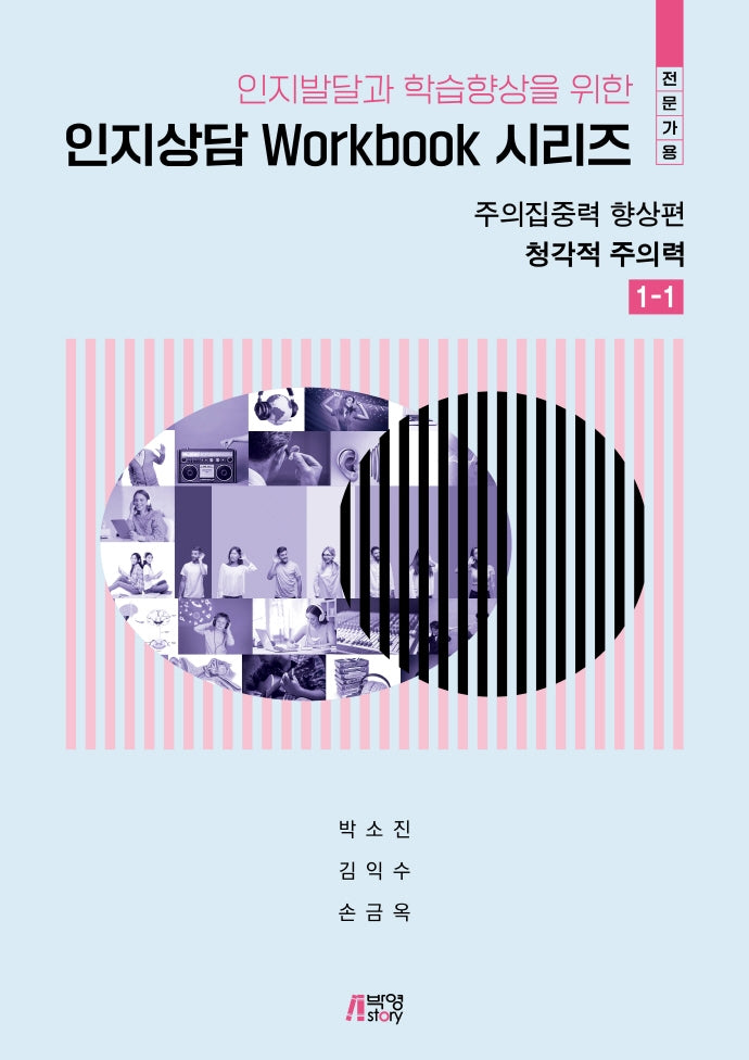 인지발달과 학습향상을 위한 인지상담 Workbook 시리즈(전문가용): 주의집중력 향상편(청각적주의력 1-1)
