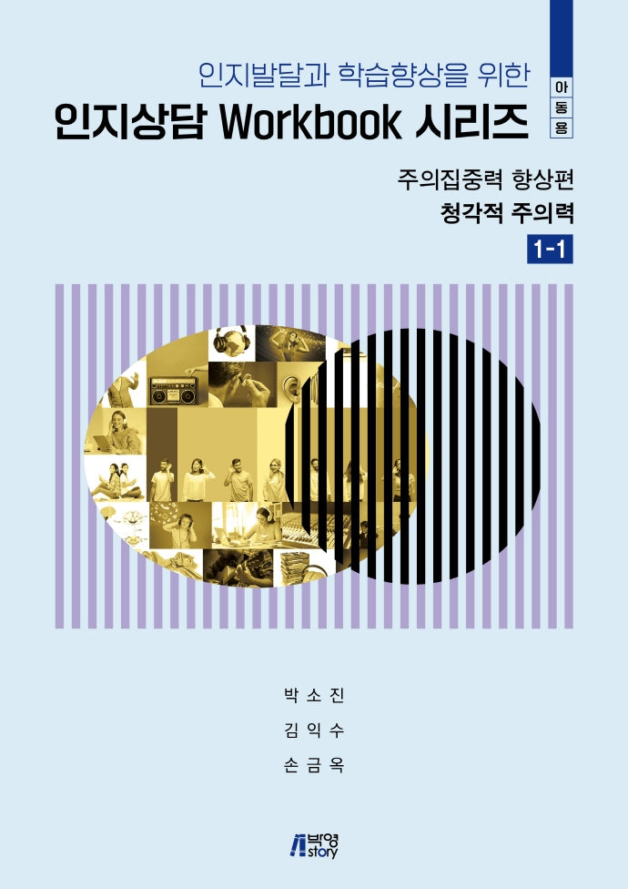 인지상담 Workbook 시리즈(아동용): 주의집중력 향상편(인지발달과 학습향상을 위한)(청각적 주의력 1-1)