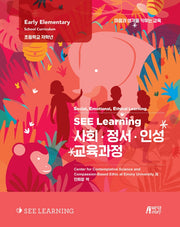 SEE Learning(씨 러닝) 사회 정서 인성 교육과정(SEE Learining)