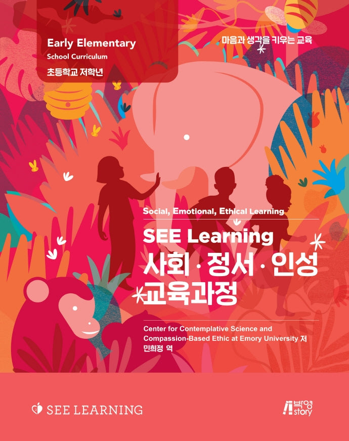 SEE Learning(씨 러닝) 사회 정서 인성 교육과정(SEE Learining)