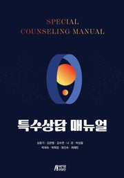 특수상담 매뉴얼