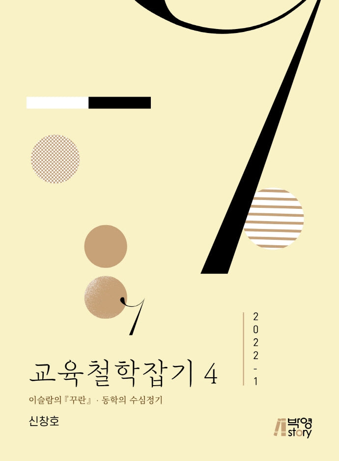 교육철학잡기 4(2022-1)
