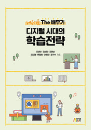 배우기를 The 배우기: 디지털 시대의 학습전략