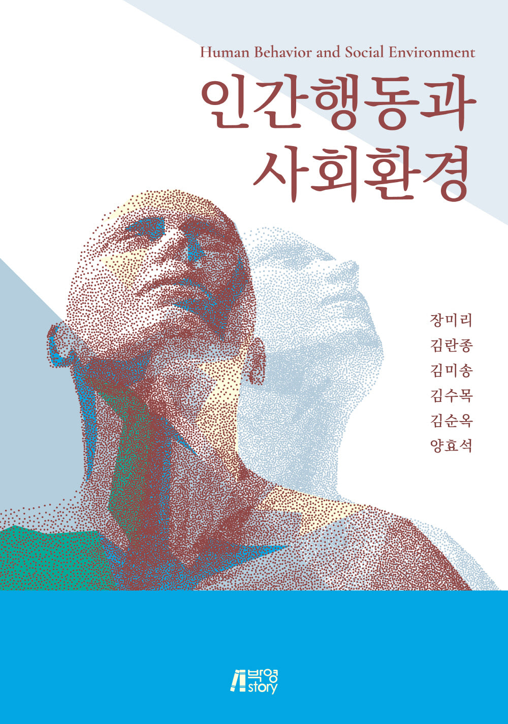 인간행동과 사회환경