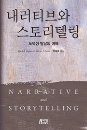 내러티브와 스토리텔링: 도덕성 발달의 이해