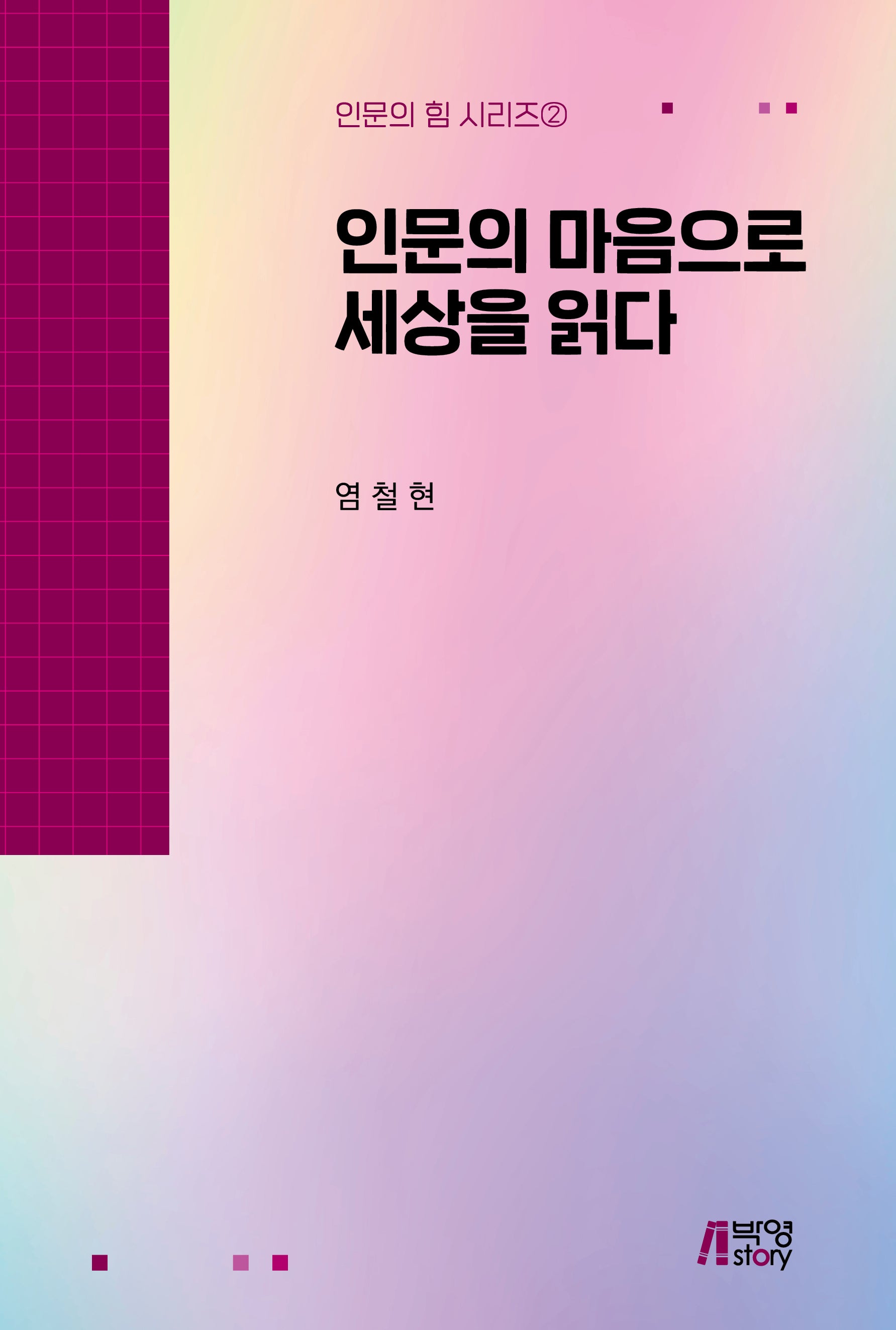 인문의 마음으로 세상을 읽다(인문의 힘 시리즈 2)