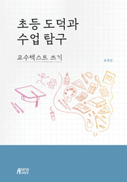 초등 도덕과수업 탐구: 교수텍스트 쓰기