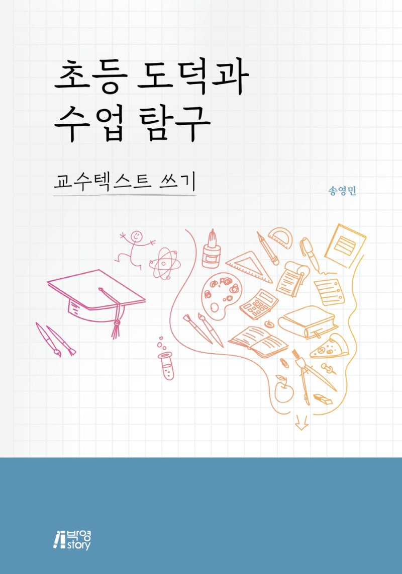 초등 도덕과수업 탐구: 교수텍스트 쓰기