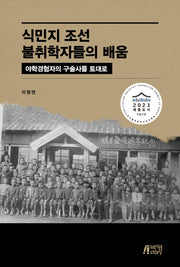 식민지 조선 불취학자들의 배움