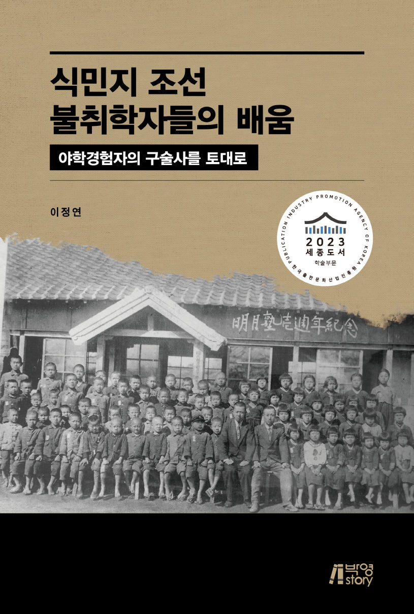 식민지 조선 불취학자들의 배움