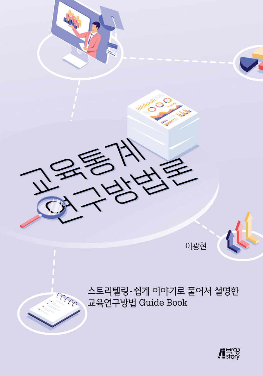 교육통계연구방법론