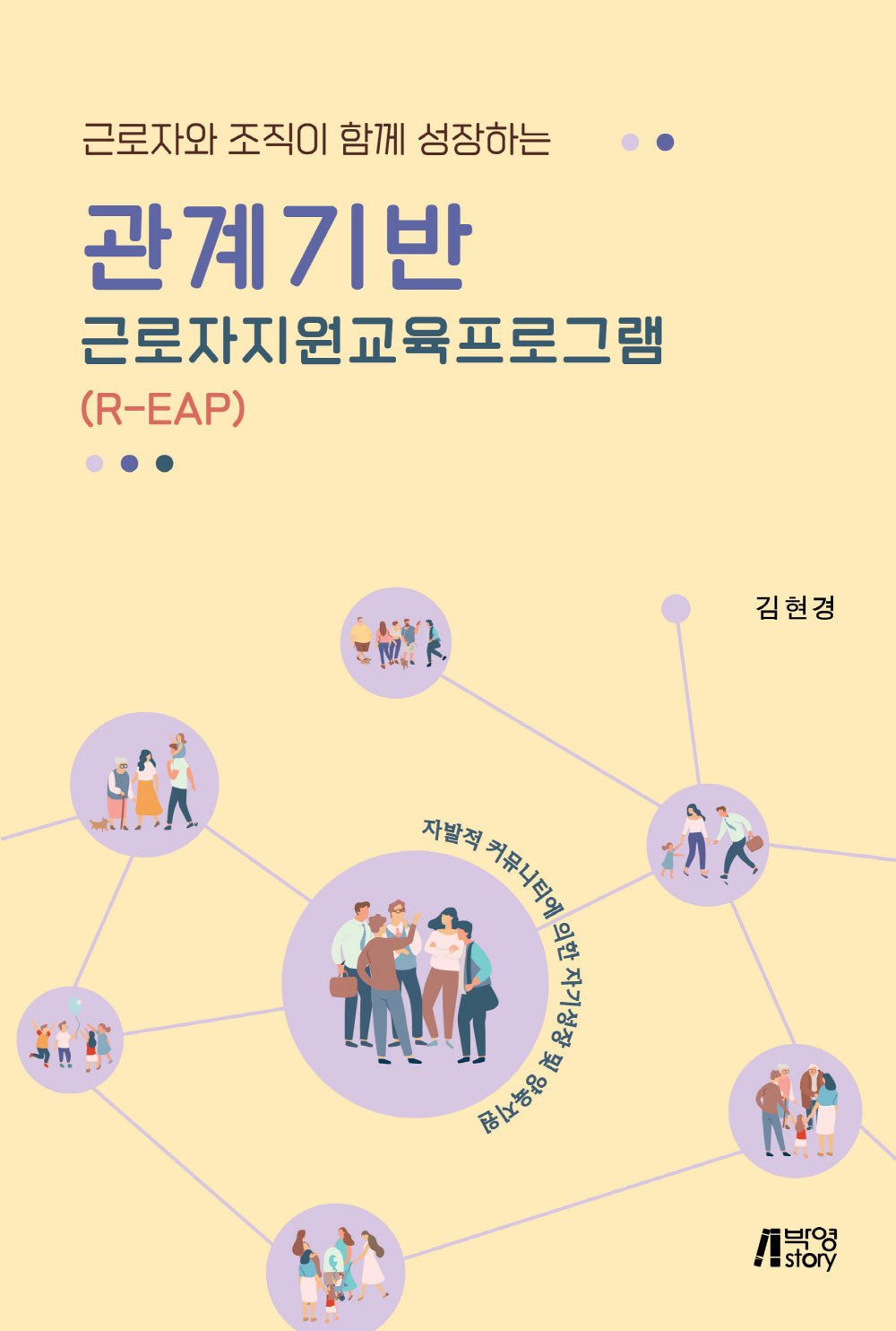 관계기반 근로자지원교육프로그램(R-EAP)(근로자와 조직이 함께 성장하는)