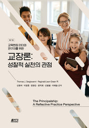교장론: 성찰적 실천의 관점