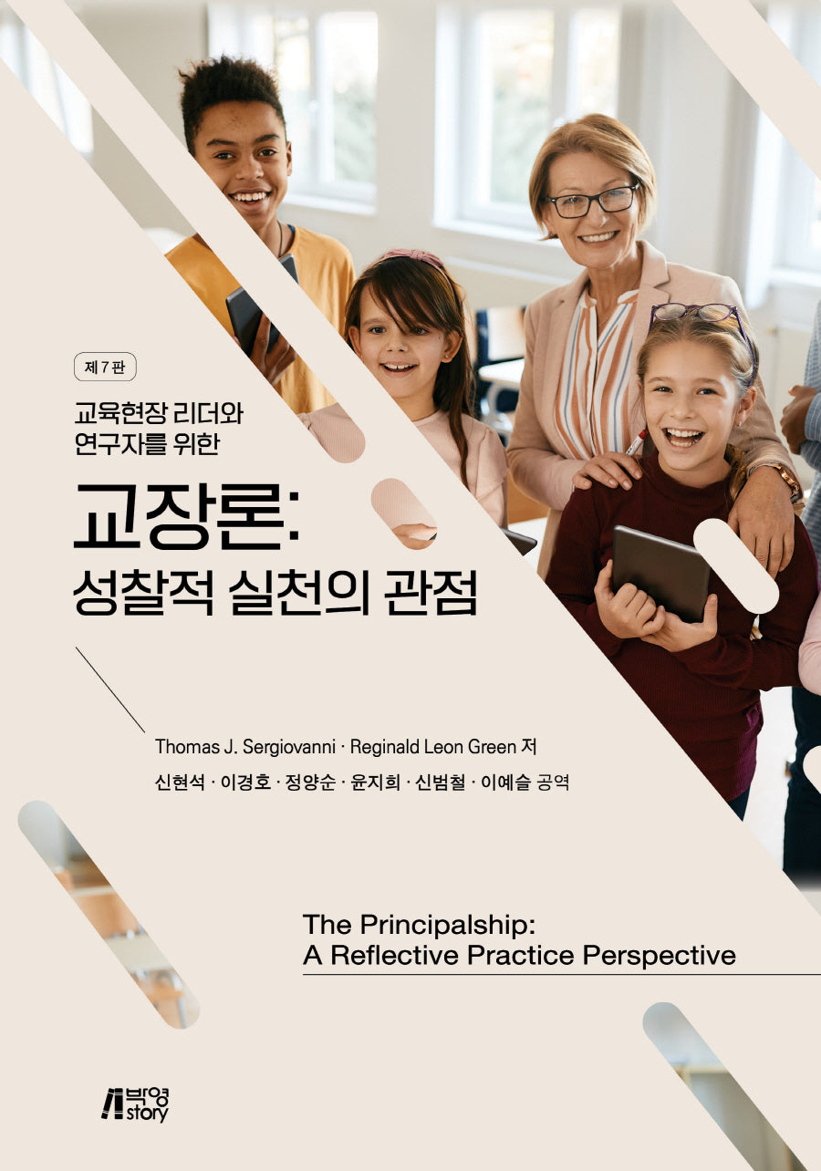 교장론: 성찰적 실천의 관점