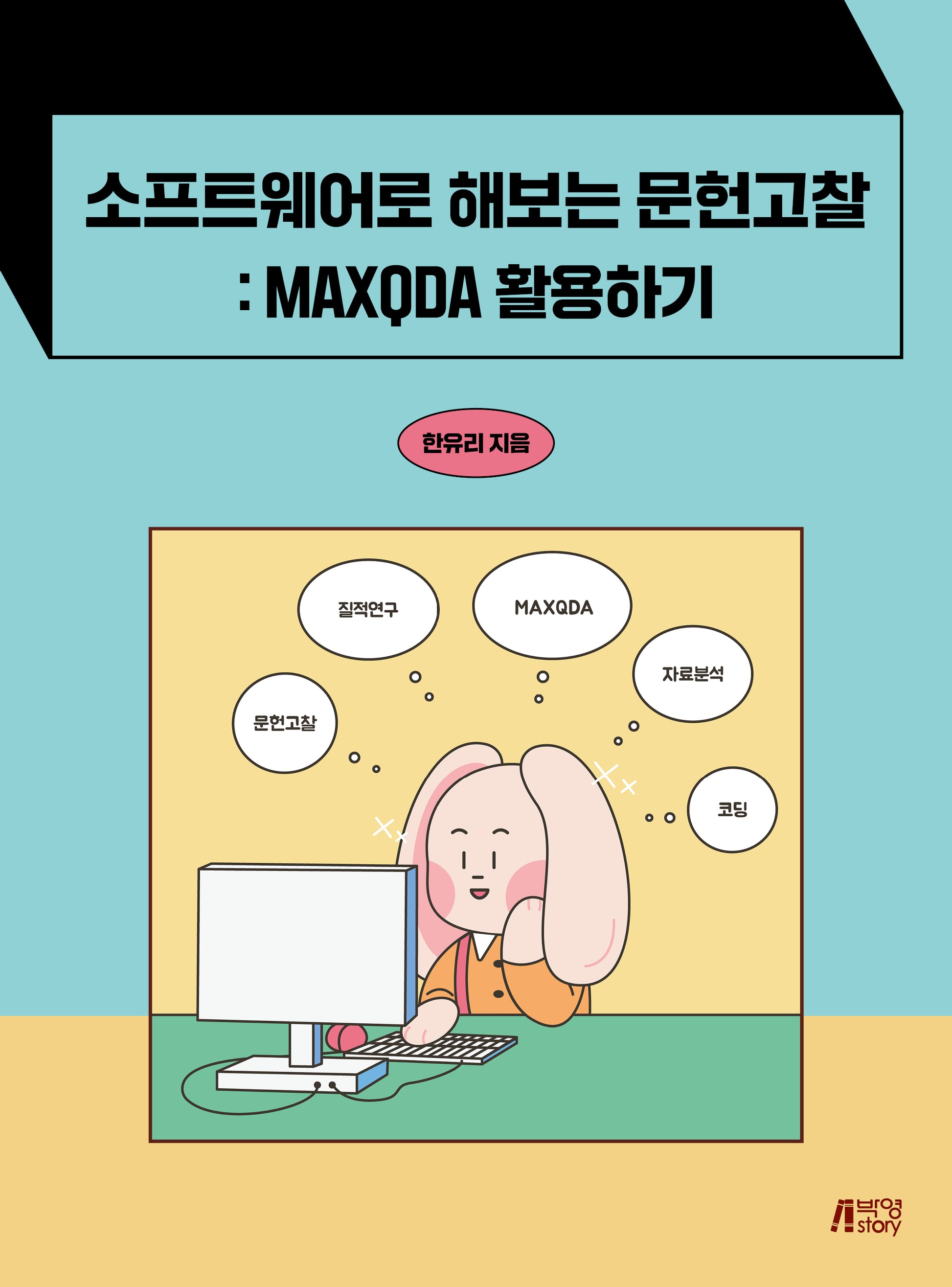 소프트웨어로 해보는 문헌고찰: MAXQDA 활용하기