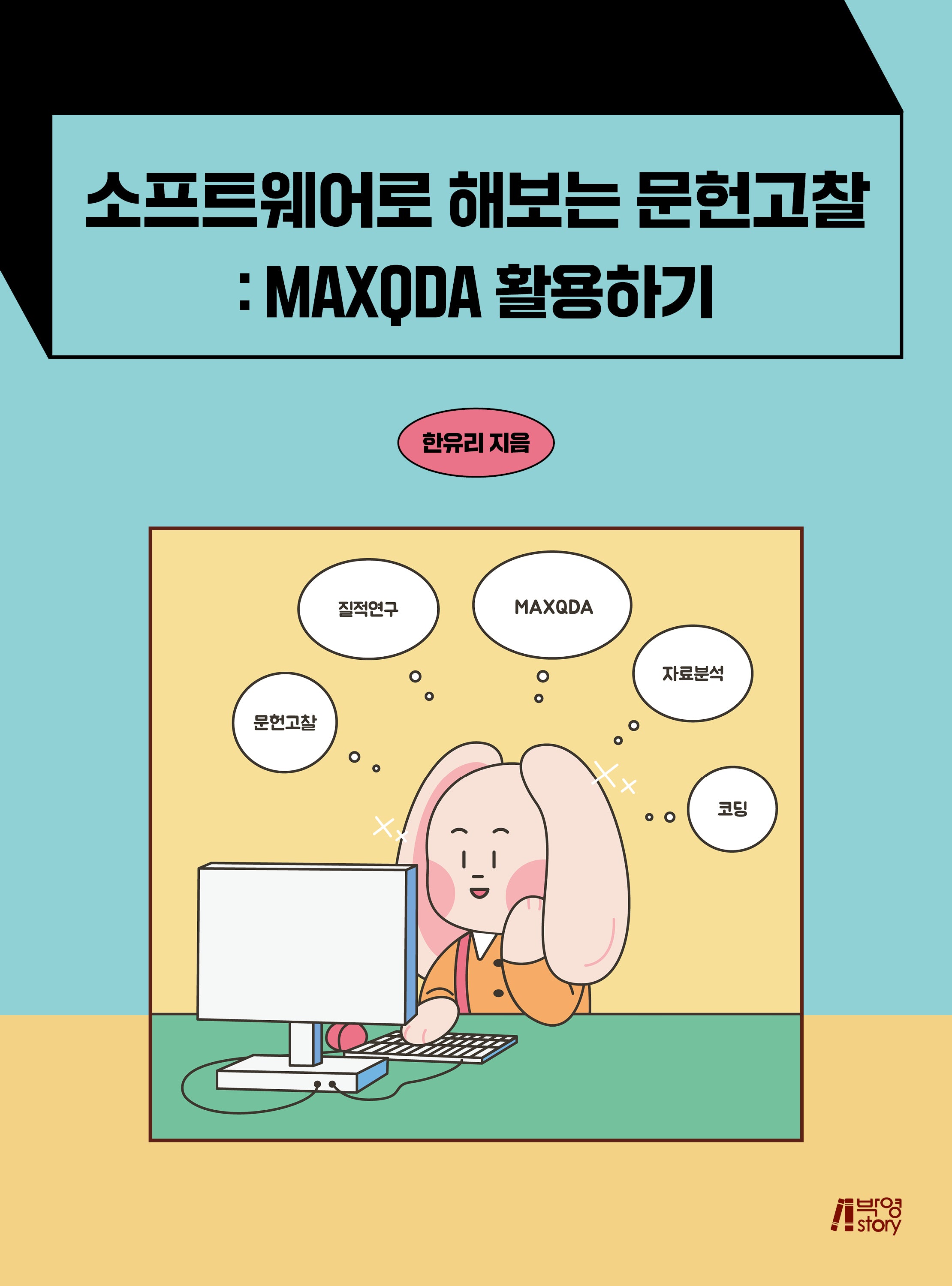 소프트웨어로 해보는 문헌고찰: MAXQDA 활용하기