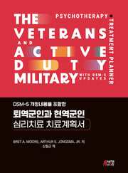 DSM-5 개정내용을 포함한 퇴역군인과 현역군인 심리치료 치료계획서