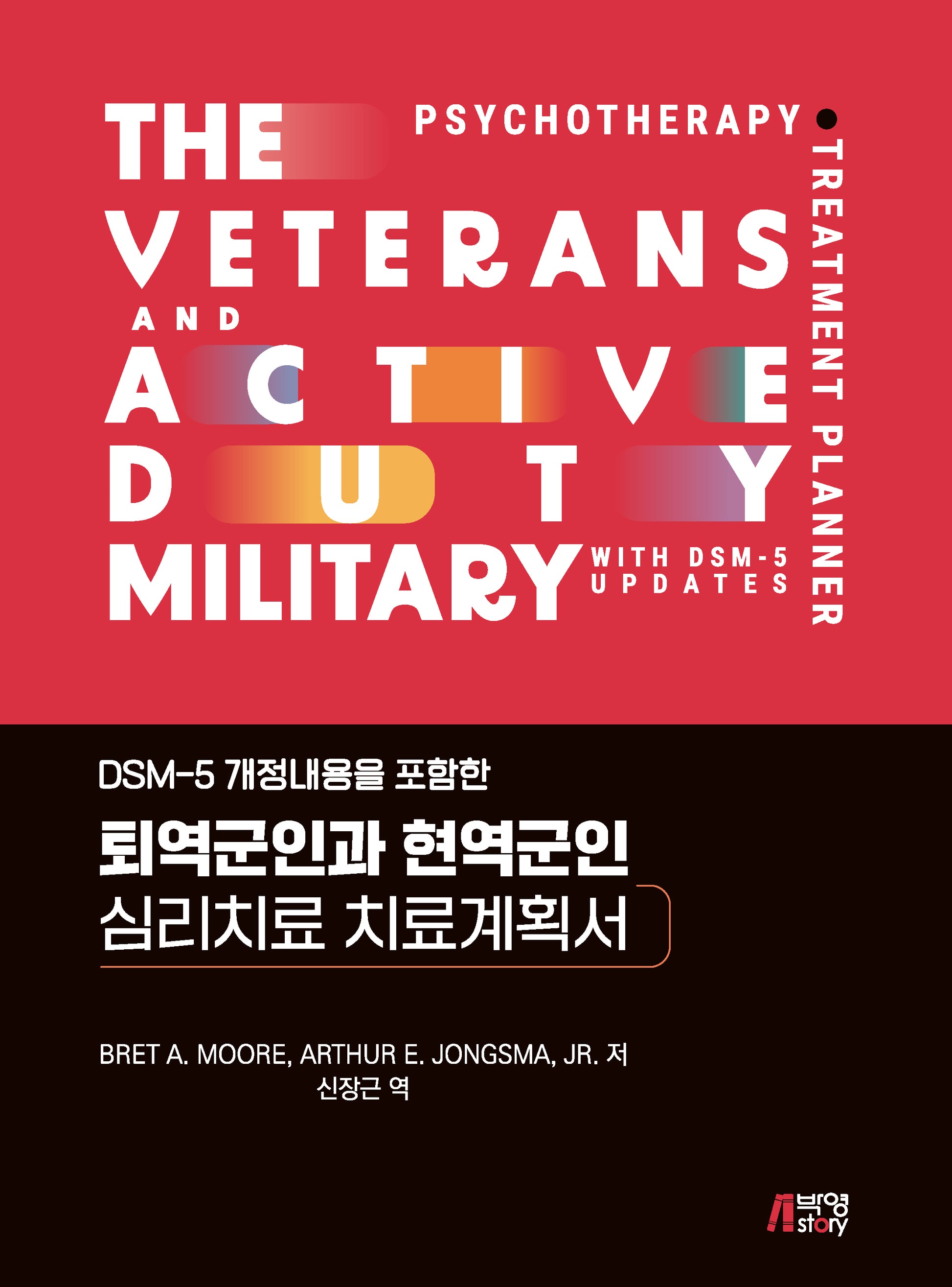 DSM-5 개정내용을 포함한 퇴역군인과 현역군인 심리치료 치료계획서
