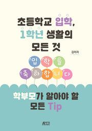초등학교 입학, 1학년 생활의 모든 것 학부모가 알아야 할 모든 Tip