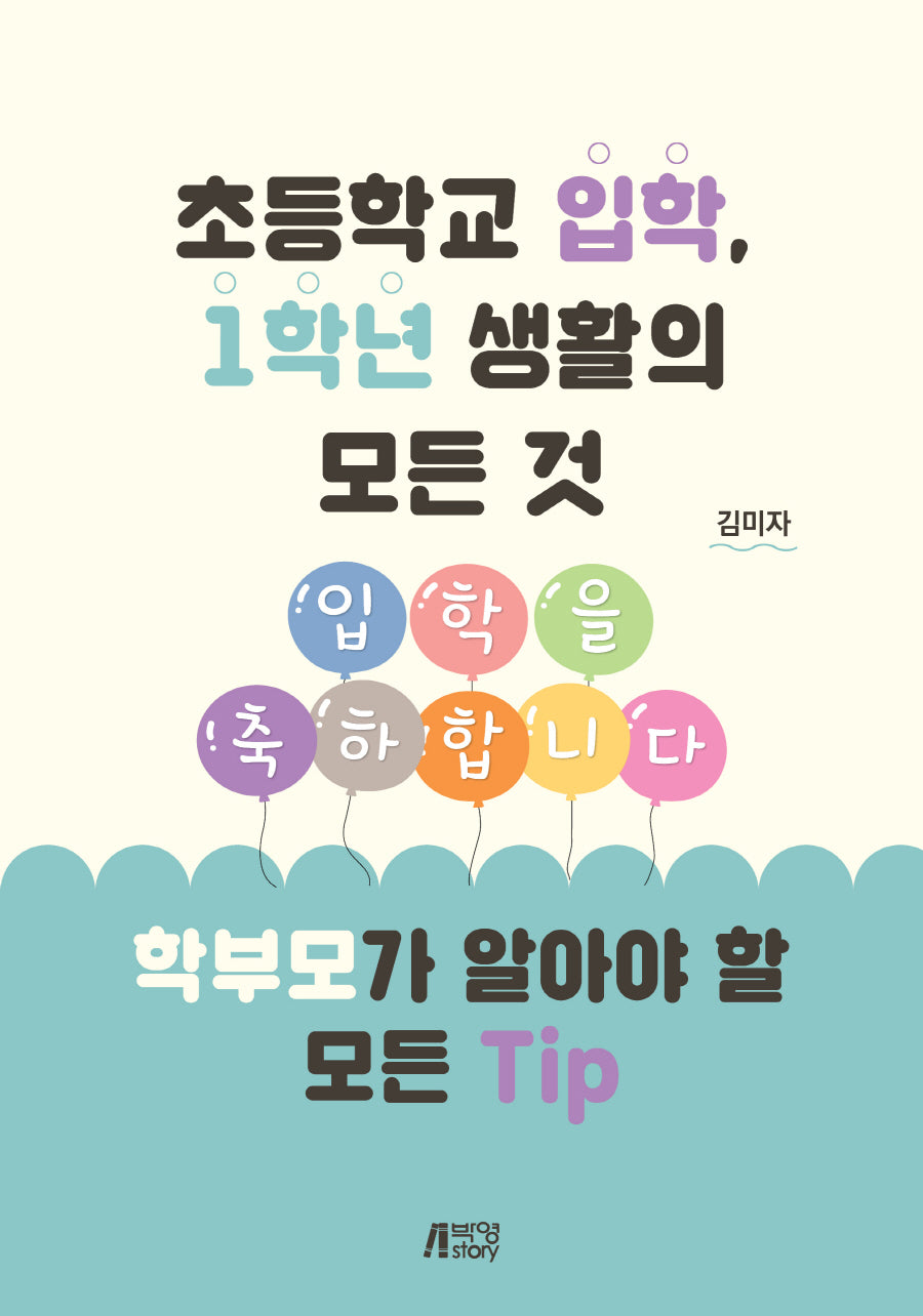 초등학교 입학, 1학년 생활의 모든 것 학부모가 알아야 할 모든 Tip