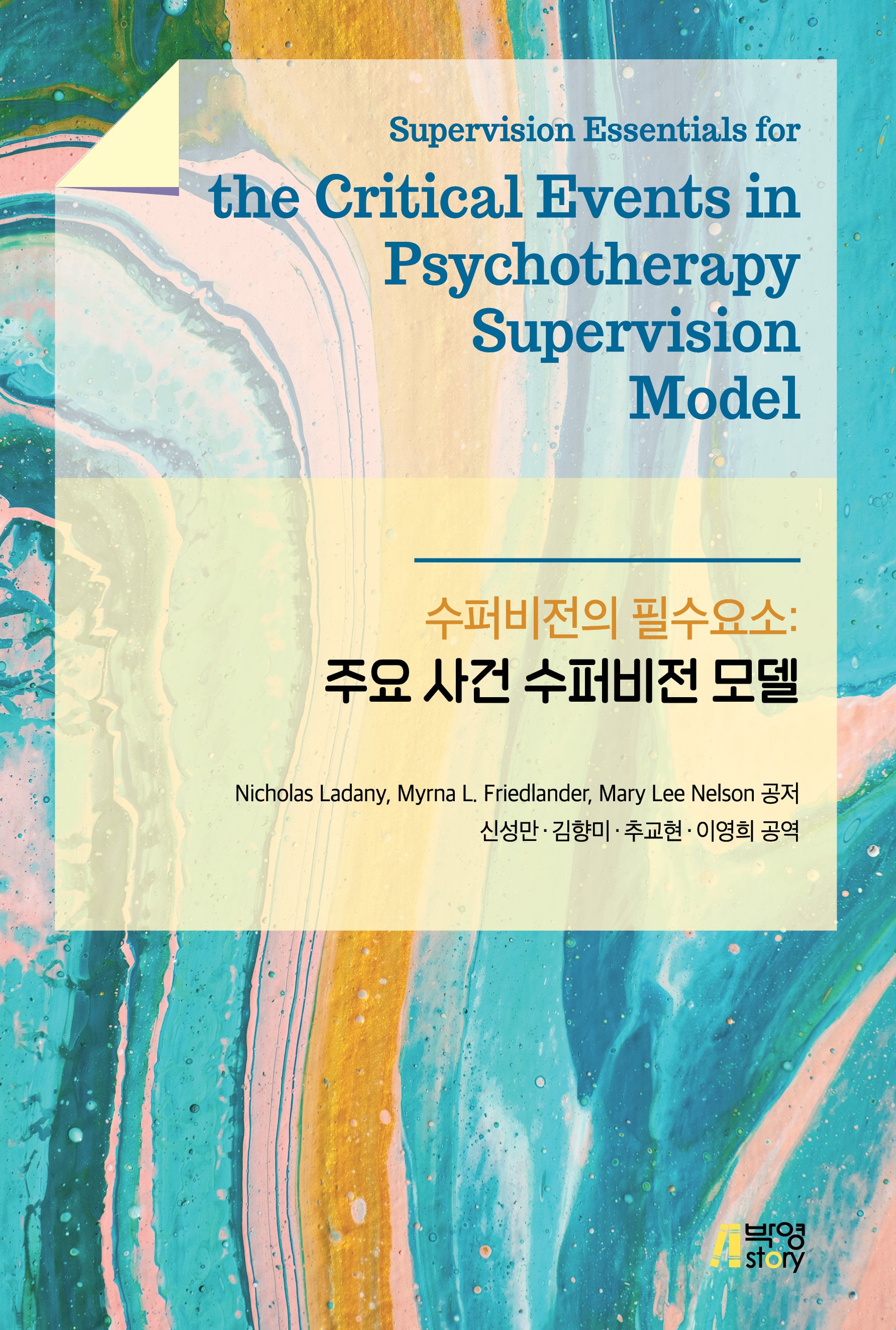 수퍼비전의 필수요소:주요사건 수퍼비전 모델