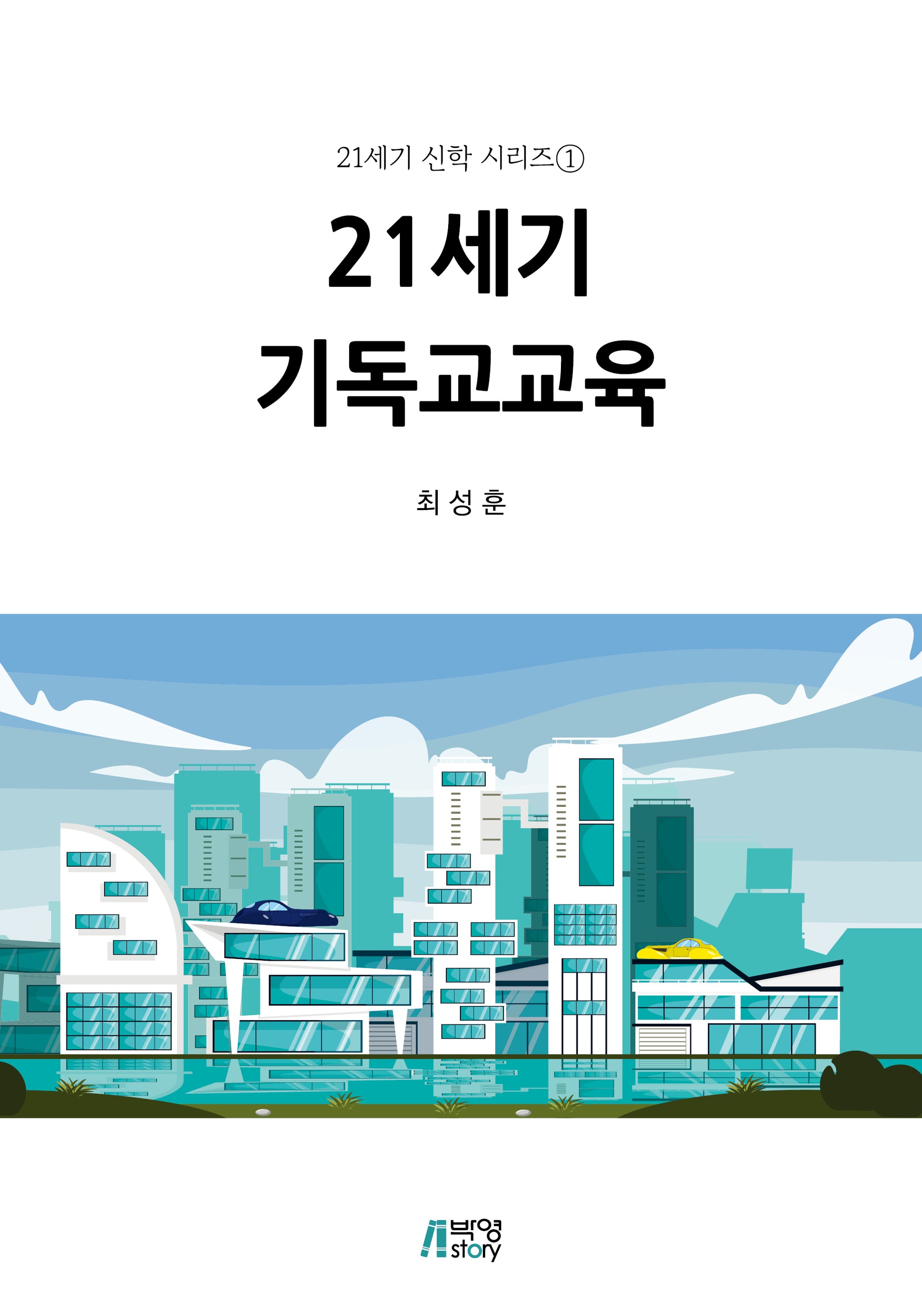 21세기 기독교교육(21세기 신학 시리즈 1)