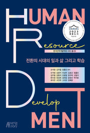 전환의 시대의 일과 삶 그리고 학습(한국인력개발학회 HRD 총서 5)