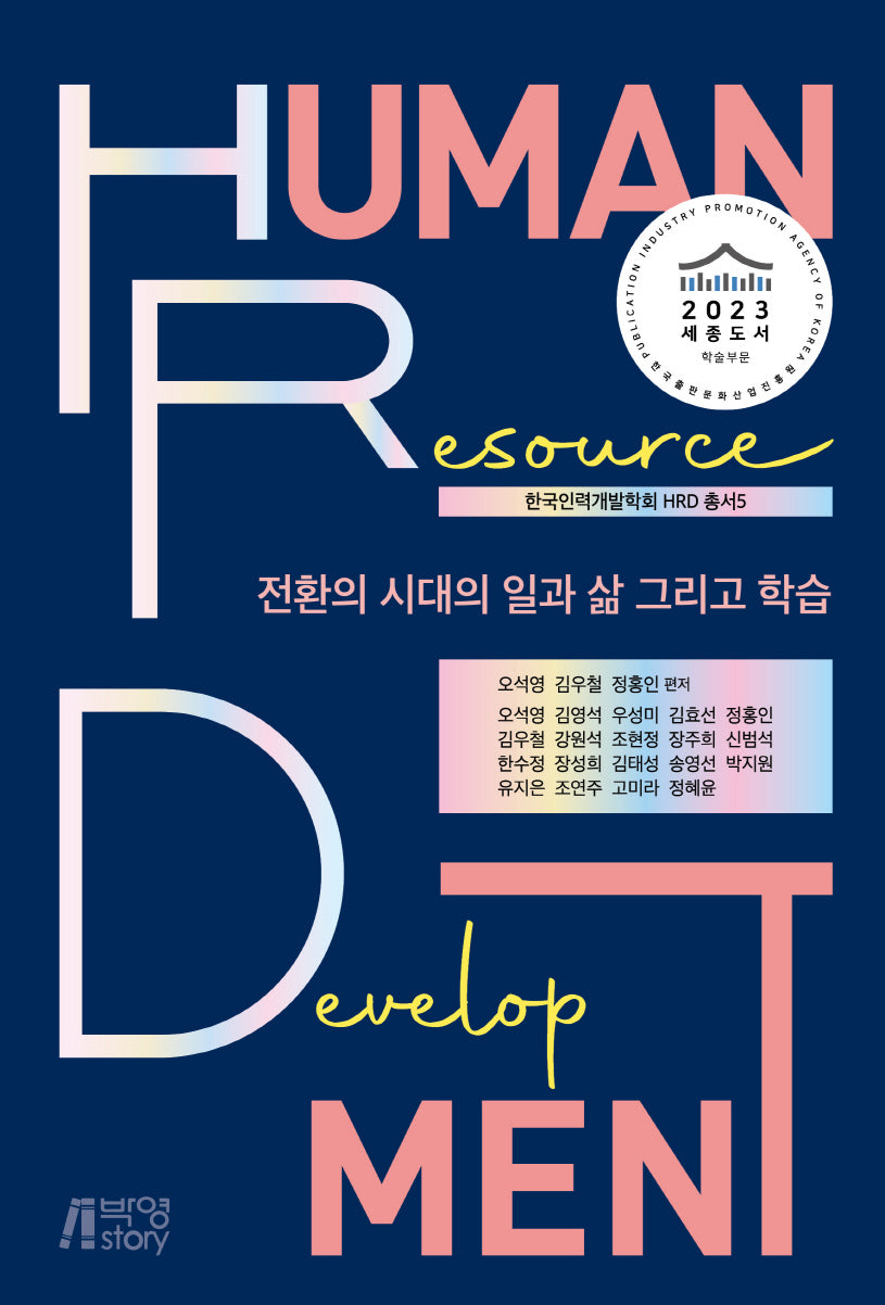 전환의 시대의 일과 삶 그리고 학습(한국인력개발학회 HRD 총서 5)