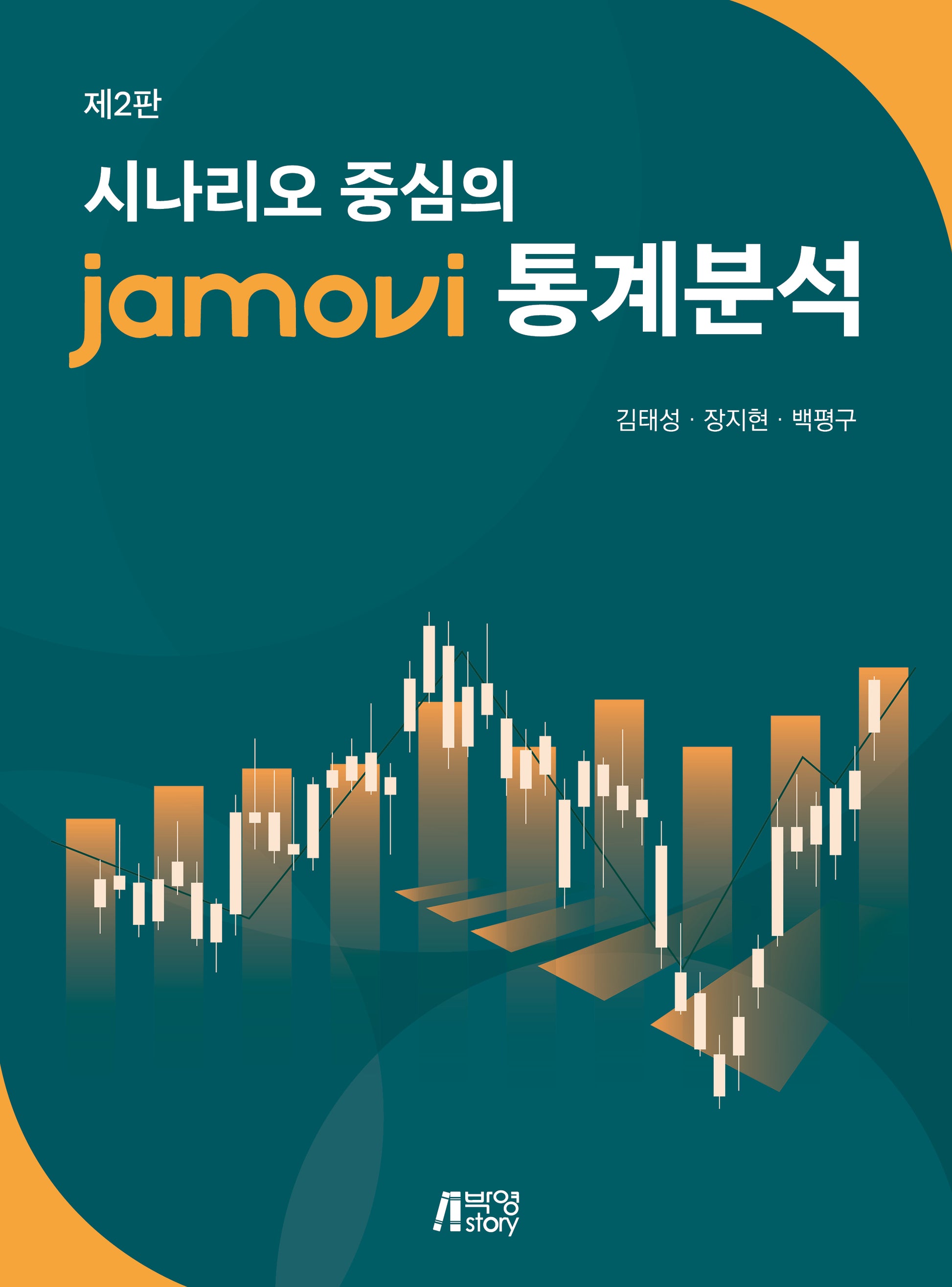 시나리오 중심의 jamovi 통계분석(2판)
