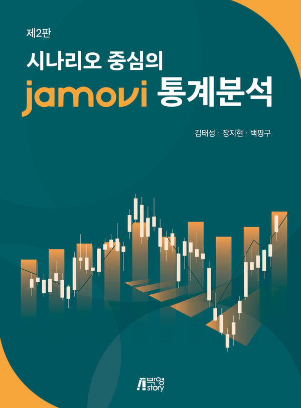 시나리오 중심의 jamovi 통계분석(2판)